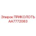 AA7772083 ПРИКОЛОТЬ от Epiroc