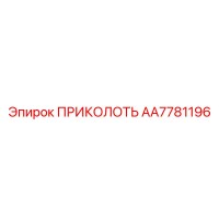 AA7781196 ПРИКОЛОТЬ от Epiroc