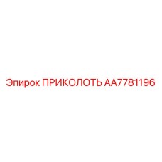 AA7781196 ПРИКОЛОТЬ от Epiroc