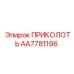 AA7781196 ПРИКОЛОТЬ от Epiroc