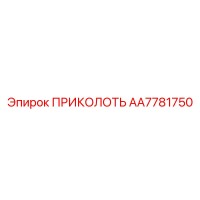AA7781750 ПРИКОЛОТЬ от Epiroc