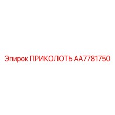 AA7781750 ПРИКОЛОТЬ от Epiroc