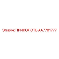AA7781777 ПРИКОЛОТЬ от Epiroc