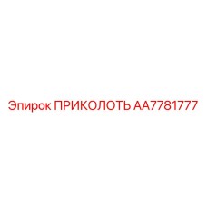 AA7781777 ПРИКОЛОТЬ от Epiroc