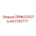 AA7781777 ПРИКОЛОТЬ от Epiroc