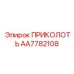 AA7782108 ПРИКОЛОТЬ от Epiroc