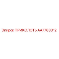 AA7783312 ПРИКОЛОТЬ Epiroc