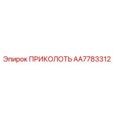 AA7783312 ПРИКОЛОТЬ Epiroc