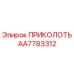 AA7783312 ПРИКОЛОТЬ Epiroc