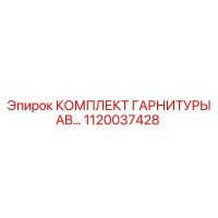 1120037428 КОМПЛЕКТ ГАРНИТУРЫ AB Epiroc
