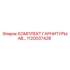 1120037428 КОМПЛЕКТ ГАРНИТУРЫ AB Epiroc