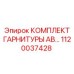1120037428 КОМПЛЕКТ ГАРНИТУРЫ AB Epiroc