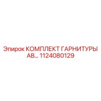 1124080129 КОМПЛЕКТ ГАРНИТУРЫ AB Epiroc