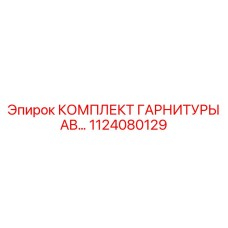 1124080129 КОМПЛЕКТ ГАРНИТУРЫ AB Epiroc