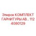 1124080129 КОМПЛЕКТ ГАРНИТУРЫ AB Epiroc