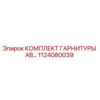 1124080039 КОМПЛЕКТ ГАРНИТУРЫ AB… Epiroc