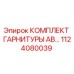 1124080039 КОМПЛЕКТ ГАРНИТУРЫ AB… Epiroc