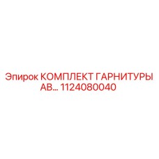 1124080040 КОМПЛЕКТ ГАРНИТУРЫ AB… Epiroc