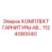 1124080040 КОМПЛЕКТ ГАРНИТУРЫ AB… Epiroc