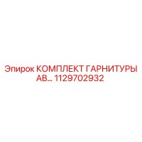 1129702932 КОМПЛЕКТ ГАРНИТУРЫ AB Epiroc