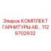 1129702932 КОМПЛЕКТ ГАРНИТУРЫ AB Epiroc
