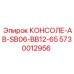 5730012956 КОНСОЛЕ-AB-SB06-BB12-65 Epiroc