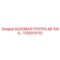 1125010110 БАЗОВАЯ ГРУППА AB 1000 Epiroc
