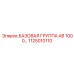1125010110 БАЗОВАЯ ГРУППА AB 1000 Epiroc