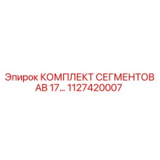 1127420007 КОМПЛЕКТ СЕГМЕНТОВ AB 17 Epiroc