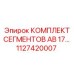 1127420007 КОМПЛЕКТ СЕГМЕНТОВ AB 17 Epiroc