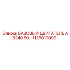 1125010099 БАЗОВЫЙ ДВИГАТЕЛЬ AB240 50 Epiroc