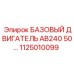 1125010099 БАЗОВЫЙ ДВИГАТЕЛЬ AB240 50 Epiroc