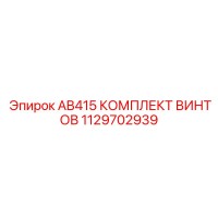 1129702939 AB415 КОМПЛЕКТ ВИНТОВ Epiroc