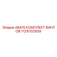 1129702939 AB415 КОМПЛЕКТ ВИНТОВ Epiroc