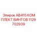 1129702939 AB415 КОМПЛЕКТ ВИНТОВ Epiroc