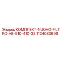 1124080699 КОМПЛЕКТ-NUOVO-FILTRO-AB-510-410-33 Epiroc