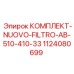 Фильтрующий набор 1124080699 Epiroc для систем двигателя