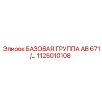 1125010108 БАЗОВАЯ ГРУППА AB 671 Epiroc