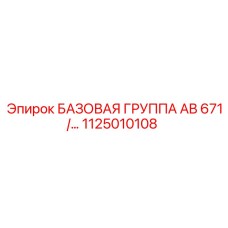 1125010108 БАЗОВАЯ ГРУППА AB 671 Epiroc
