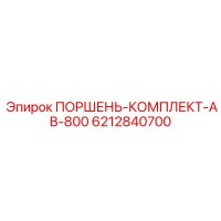 6212840700 ПОРШЕНЬ-КОМПЛЕКТ-AB-800 Epiroc