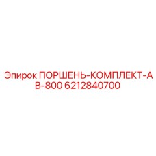 6212840700 ПОРШЕНЬ-КОМПЛЕКТ-AB-800 Epiroc