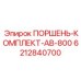 6212840700 ПОРШЕНЬ-КОМПЛЕКТ-AB-800 Epiroc