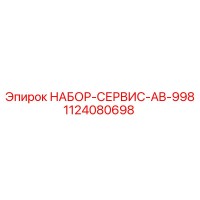 1124080698 НАБОР-СЕРВИС-AB-998 Epiroc