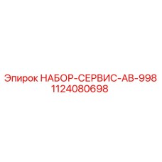 1124080698 НАБОР-СЕРВИС-AB-998 Epiroc