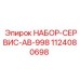 1124080698 НАБОР-СЕРВИС-AB-998 Epiroc