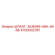 4700002781 ШЛАНГ-ЗАЖИМ-ABA-44-56 - Epiroc