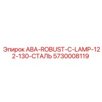 5730008119 ABA-ROBUST-C-LAMP-122-130-СТАЛЬ Epiroc