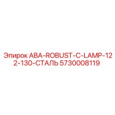 5730008119 ABA-ROBUST-C-LAMP-122-130-СТАЛЬ Epiroc