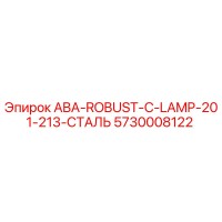 5730008122 ABA-ROBUST-C-LAMP-201-213-СТАЛЬ Epiroc