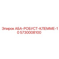 5730008100 АБА-РОБУСТ-КЛЕММЕ-10 Epiroc